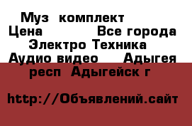 Муз. комплект Sony  › Цена ­ 7 999 - Все города Электро-Техника » Аудио-видео   . Адыгея респ.,Адыгейск г.